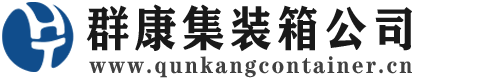 小金集装箱 - 小金二手集装箱 - 小金海运集装箱 - 群康集装箱服务公司